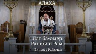 Лаг ба-омер: Рашби и Рамо