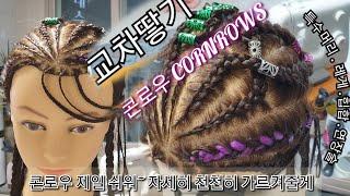 콘로우  #교차땋기  #Cornrow Cross Braiding 특수머리 #브레이딩 가모 #레게머리 힙합스타일 #africa