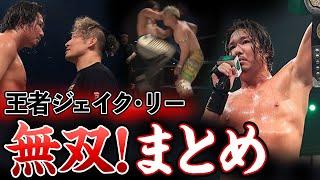 【9.24名古屋頂上決戦】電撃参戦から無双状態の王者ジェイク・リーの軌跡ダイジェスト！N-1覇者潮崎 豪を沈めて4度目の防衛なるか！？9.24名古屋決戦はABEMA無料生中継＆チケット好評発売中！