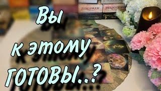 Вы к ЭТОМУ ГОТОВЫ?  Судьбоносные перемены уже в пути | Таро прогноз