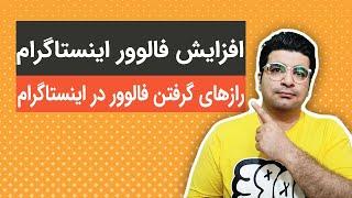 چگونه فالوور اینستاگرام را زیاد کنیم | افزایش سریع فالوور اینستاگرام