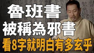 《魯班書》為何被稱為「邪書」？專家：翻開第一頁只看8個字就明白有多玄乎！|魯班|魯班書|史記有料|