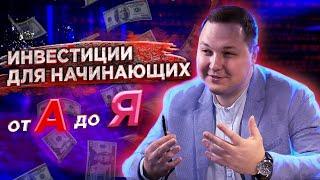 От новичка до профи: советы по инвестированию и финансам