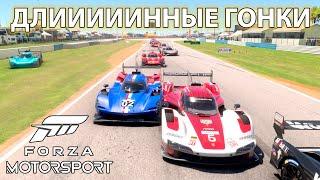 Гонки на выносливость в Forza Motorsport 2023