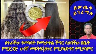 Ethiopia | ፀጉራችሁ የመሳሳት የመነቃቀል ችግር ላለባችሁ በቤት የሚጀጋጅ  ሁነኛ መፍትሄ | ፀጉር የሚያሳድግና የሚያሳምር