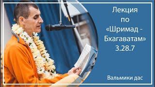 ШРИМАД-БХАГАВАТАМ 3.28.7 | Ергаки