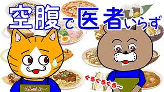 【空腹健康法】一日三食は体に悪い！？プチ断食で無理なくやせる！！