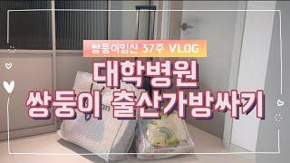 [라둥이임신37주] 쌍둥이 대학병원 출산가방 싸기 | 출산가방 꿀템 추천