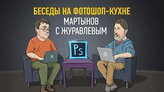 Беседы на фотошоп-кухне 2021: Мартынов с Журавлевым