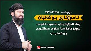 لایڤی مامۆستا سۆران | ئامۆژگاری بۆ گەنجان | 22/7/2024