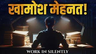  शांत होकर अकेले में मेहनत करो | Power of Silence  Work in Silence