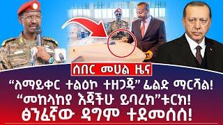 የምሽት መሀል ዜና “ለማይቀር ተልዕኮ ተዘጋጁ” ፊልድ ማርሻል! ፅንፈኛው ተደመሰሰ! #Mehalmedia#Ethiopianews #Eritreanews