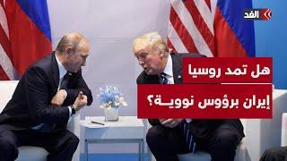 بعد استهداف إيران للقواعد الأميركية بالمنطقة.. هل تمد روسيا طهران برؤوس نووية؟