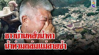 แม่สายสะอื้นซ้ำ! ชาวบ้านร่ำไห้ถูกน้ำท่วมอีกครั้ง | ลุยชนข่าว | 4 ต.ค. 67