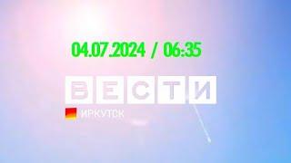 Вести Иркутск. Выпуск от 04.07.2024 г. (06:35)