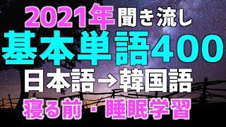 【聞き流し韓国語】寝ながら聞く単語