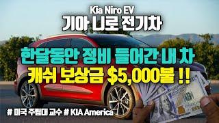  캐쉬 보상금!! 한달동안 정비 들어간 내차 기아 니로 전기차! 레몬법 소송 직전 KIA America로 부터 이렇게 보상금 5000불 받았습니다.