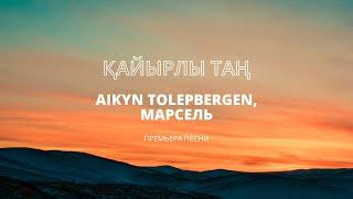 Aikyn Tolepbergen, Марсель - Қайырлы Таң  | Премьера песни (2024)