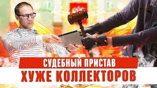 Что могут судебные приставы! Взыскание долгов по кредитам. Процедура банкротства физ лиц 2020.
