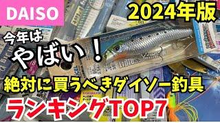 【2024年版】本当に便利なダイソー釣具ランキングTOP7