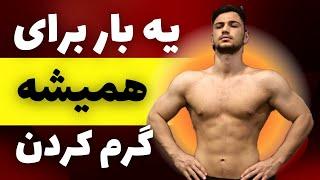 گرم کردن کامل بدن برای تمام ورزش ها در۸دقیقه