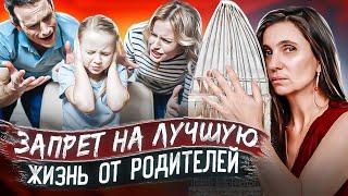 Запрет на лучшую жизнь от родителей | Анна Комлова