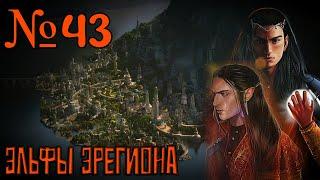 Divide and Conquer V5: Эльфы Эрегиона №43 #totalwar #lotr #divideandconquer