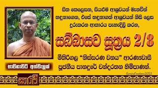 සබ්බාසව සූත්‍රය - දෙවන දේශනය - පූජනීය පානදුරේ චන්දරතන හිමිපාණන් විසිනි