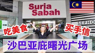 Suria Sabah Shopping Mall 沙巴亚庇游客必逛商场 #sabah #沙巴 #沙巴亚庇 #KK #kotakinabalu #malaysia #沙巴旅游 #mm2h