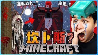 阿浪哥挑战最恐怖的Minecraft坎卜斯！它是最邪恶的圣诞老人！？【全字幕】( 我的世界 )