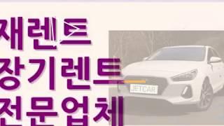 저신용장기렌트 재렌트 전문업체 제트카