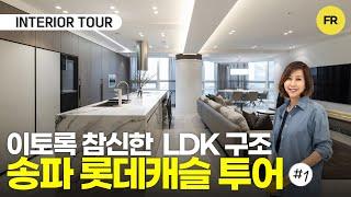 LDK 구조 인테리어로 다시 태어난 주방 - 송파 골드캐슬 투어 1편