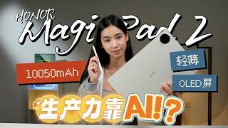 HONOR MagicPad2:AI+语音笔记超实用！娱乐和生产力都拉满！