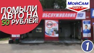 Помыли авто за 50 рублей! Мойка МойСам г. Брянск