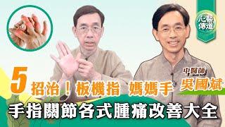 【醫道心傳】5招治手指關節腫痛麻急性外傷 板機指 媽媽手 類風濕性關節炎 手指僵硬浮腫 無法彎曲 腕隧道症候群|吳國斌中醫師|復健運動 自我撥筋 恢復靈活 疏通經絡|#綠色東方