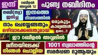 ഇന്ന് റബീഉൽ അവ്വൽ 12... നബിദിനം ആഘോഷിക്കുന്നവർ ചെയ്യേണ്ടതും ചൊല്ലേണ്ടതും ഒഴിവാക്കേണ്ടതും Nabidinam