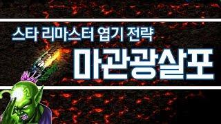 [아구] 스타 리마스터 엽기 전략 Part. 9 【마관광살포】