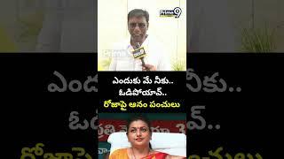 ఎందుకు మే నీకు.. ఓడిపోయావ్.. రోజాపై ఆనం పంచులు  | Anam Venkata Ramana Reddy Comments | Prime9 News