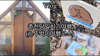 춘천당일치기여행(ft.뚜벅이여행코스)ㅣ브이로그ㅣ레일바이크ㅣ감자밭카페ㅣ감자빵ㅣ통나무집닭갈비ㅣ닭갈비