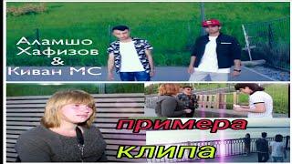 Киван МС & Аламшо Хафизов (New Klip) Гиря Накун 