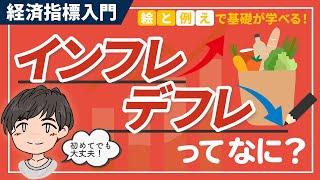 インフレとデフレってなに？体感的に理解できるように説明！【経済指標入門】