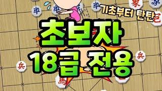 초보자 18급 전용 귀마 장기 [급탈출 단달기]