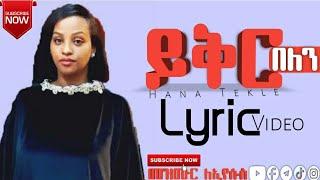 #ይቅር_በለን Yikir Belen ሀና ተክሌ Hana Tekle New Protestant Mezmur With Lyrics Video Gospel Song #ሰብስክራይብ