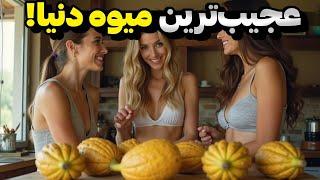 دانستنی : 10 تا از عجیب‌ترین میوه های دنیا که باید ببینید