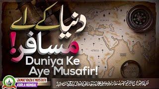 Duniya Ke Aye Musafir! | दुनिया के अए मुसाफ़िर | دنیا کے اے مسافر ! | Jumu'ah Bayan |Mufti Sajid Ali