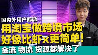 用淘宝做跨境市场 好像比虾皮更简单 金流 物流 货源都解决了 非主流做法 下方打开有优缺点说明 自行参考 淘宝官方集运仓 支付宝信用卡付款 台湾马来 双11【STARYO电商.新媒体】20211105