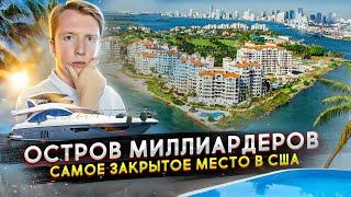 Остров миллиардеров в США - самое закрытое место в мире