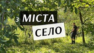 З міста у село. Основні критерії вибору