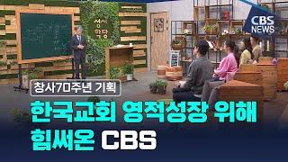 [CBS 뉴스] [창사70주년 기획] 한국교회 영적성장 위해 힘써온 CBS