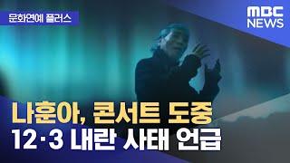 [문화연예 플러스] 나훈아, 콘서트 도중 12·3 내란 사태 언급 (2024.12.17/뉴스투데이/MBC)